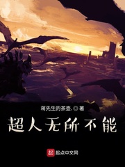超人无所不能笔趣阁